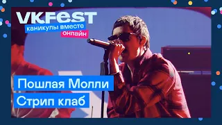 Пошлая Молли — Стрип клаб | Live на VK Fest Онлайн 2022