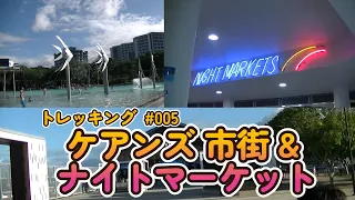 ケアンズ  その４ 市街とナイトマーケット