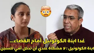 ابنة الكولونيل : لا مشكلة عندي أن تدخل أمي للسجن😳🔥غدا ابنة الكولونيل أمام القضاء‼️