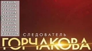 Следователь Горчакова сериал 2019 - 1, 2, 3, 4, 5, 6, 7, 8, 9, 10 серии / канал интер / анонс, сюжет