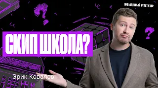 Школа мешает готовиться к ЕГЭ? | Эрик Легион