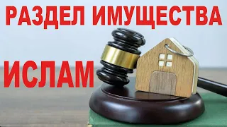 Раздел имущества в Исламе при разводе