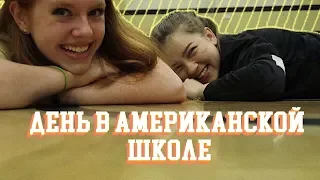 день в американской школе (vlog 23) | Polina Sladkova