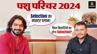 Pashu Paricharak Exam 2024 | Pashu Parichar Selection का मास्टर प्लान By Akshay Sir & Ramchandra Sir