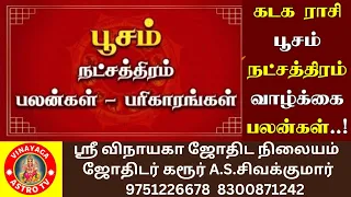 #பூசம் #நட்சத்திரம்பலன்கள் #நட்சத்திரம்#கடகம்#jothidam #astro# Poosam#astrology #natchathirapalan