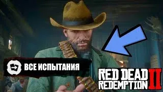 Прохождение ИСПЫТАНИЙ в Red Dead Redemption 2  | Лучший стрелок на Диком Западе | Часть 4