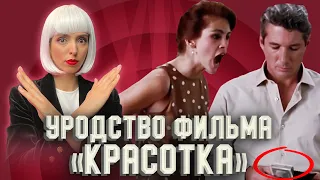 Как фильм «Красотка» нас искалечил.