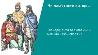 Історія. 7 клас. Урок 7.  Розселення слов’янських племен на території України