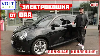 Электромобиль Ora Good Cat. Обзор Ora Good Cat от VOLTauto №60. Электромобиль из Китая