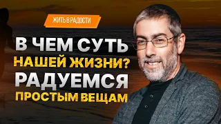 ✡️ Ицхак Пинтосевич: Жить в Радости. В чем суть нашей жизни? Радуемся простым вещам. Урок 45