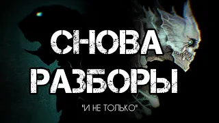 "СНОВА РАЗБОРЫ"