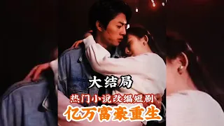 【全集完结】《亿万富豪重生》 以前犯过罪无可赦的罪，现在重回过去，救下了母亲，给妻子一个家，是上辈子做梦都没实现的，这辈子我洗心革面#都市#男频#玄幻#短剧#热血