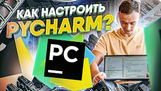 Как настроить PyCharm? Топ фишки