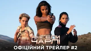 Ангели Чарлі. Офіційний трейлер 2 (український)