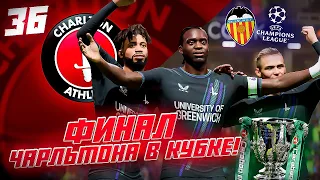 КАРЬЕРА ЗА КЛУБ FC 24 | ФИНАЛ ЧАРЛЬТОНА В КУБКЕ и 1/8 ЛИГИ ЧЕМПИОНОВ против ВАЛЕНСИИ! #36