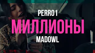 Perro1 - Миллионы (feat. Madowl)