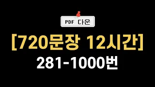 281-1000번 매일 한 영상만 볼 수 있다면 이 영상을 선택하세요👆 | 12시간 무한반복 흘려듣기