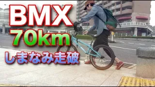 「しまなみ海道」をFlatland BMXで走破チャレンジ① [SHIMANAMI BMX]サイクリング