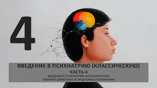 4.введение в Психиатрию (классическую) Понятие симптома и синдрома в психиатрии