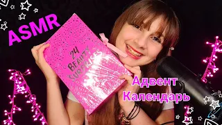 ASMR 💕АДВЕНТ Календарь от H&M  Косметика💄💕Beauty Surprises