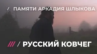 Батюшка-панк. Священник, чей дом стал русским ковчегом