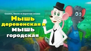Мышь деревенская и мышь городская | сказки для детей и мультик