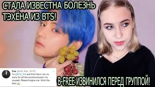 СТАЛА ИЗВЕСТНА БОЛЕЗНЬ ТЭХЁНА ИЗ BTS , B-FREE ИЗВИНИЛСЯ ПЕРЕД ГРУППОЙ СПУСТЯ 6 ЛЕТ! НОВОСТИ О BTS