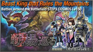 【DFFOO】”Beast King that Rules the Mountains” Battles Around the Battlefield STEP3 COSMOS Lv150