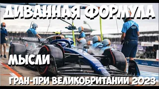 Формула 1 | Обзор Гран-При Великобритании 2023 | МЫСЛИ | Внезапно