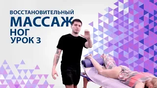 Восстановительный массаж ног урок 3