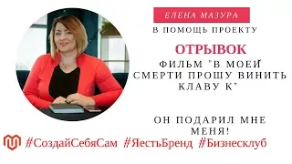 В моей смерти прошу винить Клаву К  - отрывок "Он подарил мне МЕНЯ!"