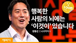 (ko)내 아이의 뇌에 어떤 스토리를 심을 것인가 | 장동선 뇌과학박사| 뇌 아이 이야기 | 세바시 1289회