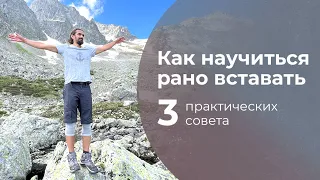 Как научиться рано вставать? 3 главных совета