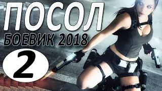 ПОСОЛ (2018) 2 СЕРИЯ. Русские боевики 2018 новинки, фильмы 2018 HD