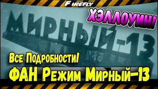 📣МИРНЫЙ -13 ◼ ХЭЛЛОУИН 2020г. WoT! НОВЫЙ ФАН РЕЖИМ! ◼ НАГРАДЫ И ВСЕ ПОДРОБНОСТИ!