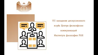 VII заседание дискуссионного клуба Центра философских коммуникаций Института философии РАН