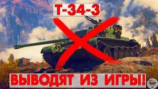 Т-34-3 - ВЫВОДЯТ ИЗ ИГРЫ!