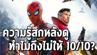 ดูแล้วมาระบายความรู้สึกหลังดู Spiderman No Way Home แบบจัดเต็ม(มีสปอยด์)- Comic World Daily