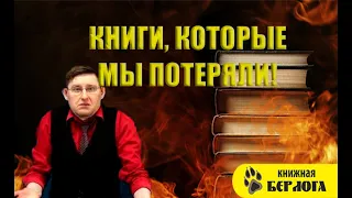 Книги, которые мы потеряли