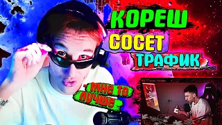 КОРЕШ КОСЯЧИТ ВО ФРИК СКВАДЕ / СОСЕТ ТРАФИК У БУСТЕРА ДЕСАУТА СТРОГО ГЕНСУХИ КАРАВАЯ ЛИКСА ХАНТИКА