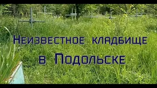 Неизвестное кладбище. Подольск  6 июня 2021 г