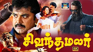 Sivantha Malar Full Movie | சிவந்த மலர் திரைப்படம் | Sarath Kumar, Gowthami, Goundamani, Senthil.