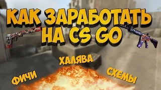 Бесплатные скины CS:GO | FREE SKINS IN CS:GO | Халява КС ГО