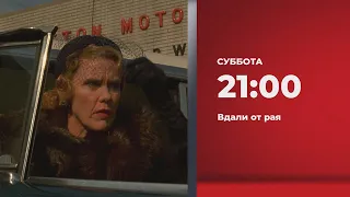 Анонс. Вдали от рая (13.11.2021)