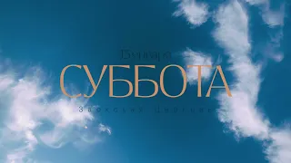 СУББОТА - 15.01.22 / Прямая трансляция / Заокская церковь