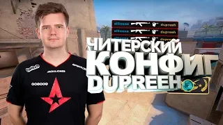 ЧИТЕРСКИЙ КОНФИГ DUPREEH (МОНТАЖ CS:GO)