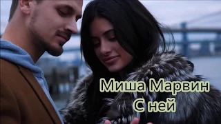 Миша Марвин - С ней - Текст песни