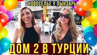 Шашлыки в ТУРЦИИ - Новоселье у ПЫНЗАРЬ из Дом2, Танцы МАРИНЫ, Шпагат ЛЕНЫ, Ржака