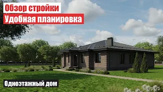 Одноэтажный дом с хорошей планировкой / Обзор стройки, внутренних помещений