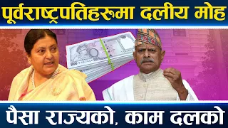 हैसियत बिर्सिएर इज्जत गुमाउँदै VVIP, विद्या र रामवरणकै राजनीतिक रुप, राज्य स्रोतको दोहन ||